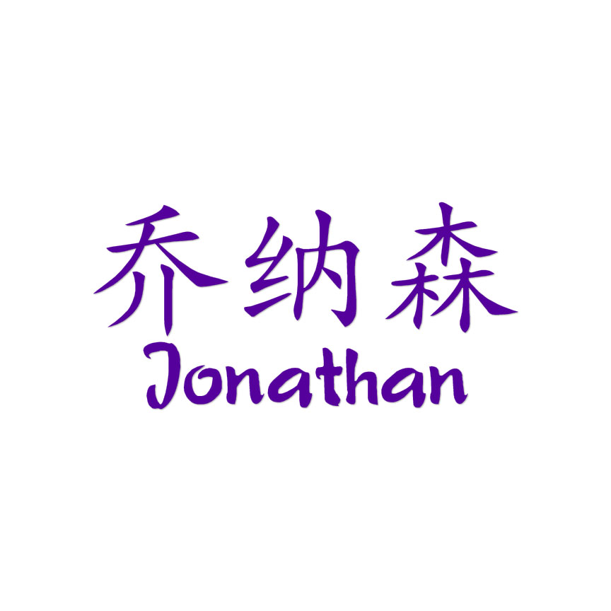 Chinese Symbol Jonathan Name - Decal Sticker - Multiple Colors